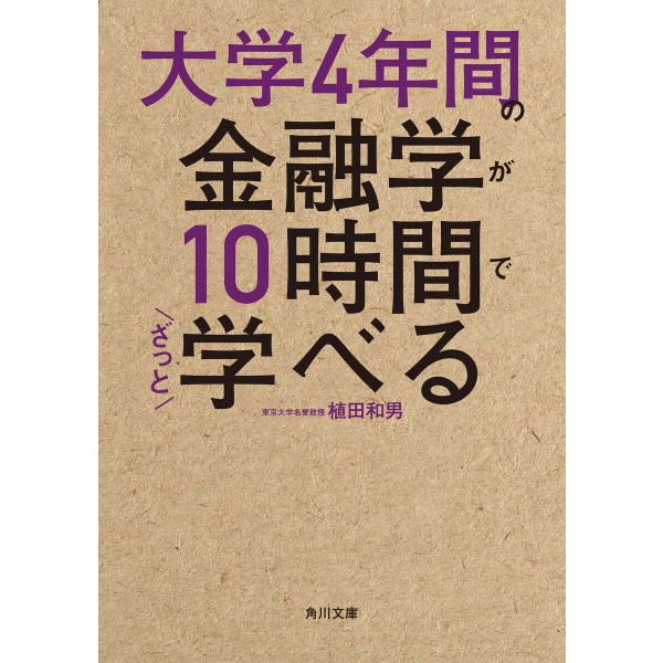 大学4年間の金融学が10時間でざっと学べる 電子書籍版 / 著者:植田和男