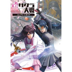 新サクラ大戦コンプリートガイド/ファミ通書籍編集部 : bookfan - 通販