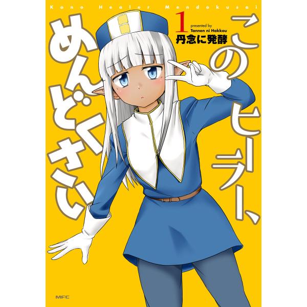 このヒーラー、めんどくさい 1 電子書籍版 / 著者:丹念に発酵