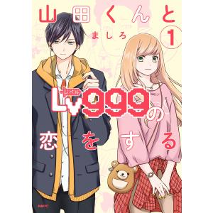 新品 / 特典あり 山田くんとLv999の恋をする (1-10巻 最新刊)[限定A8