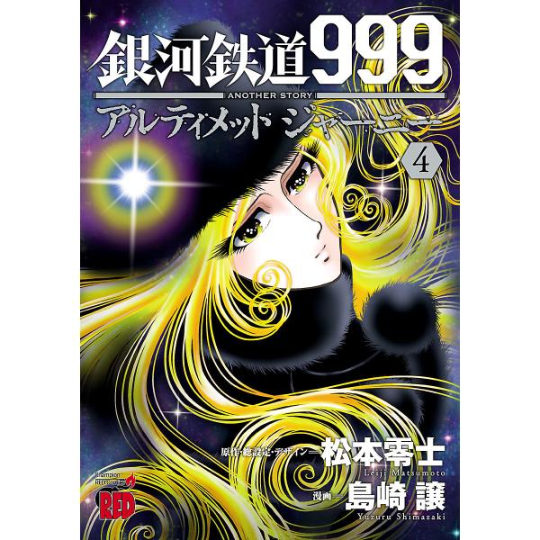 銀河鉄道999 ANOTHER STORY アルティメットジャーニー (4) 電子書籍版 / 漫画:...