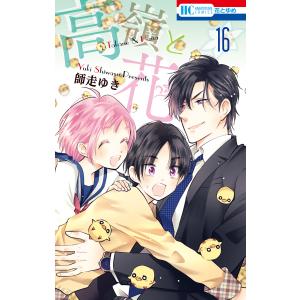 新品 / 高嶺と花 (1-18巻 全巻) 全巻セット : 漫画全巻ドットコム 