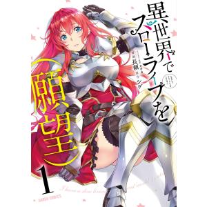 異世界でスローライフを(願望) (1) 電子書籍版 / 長頼 シゲ オウカ