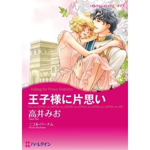 王子様に片思い (カラー版)【分冊版】2巻 電子書籍版 / 高井みお 原作:ニコル・バーナム