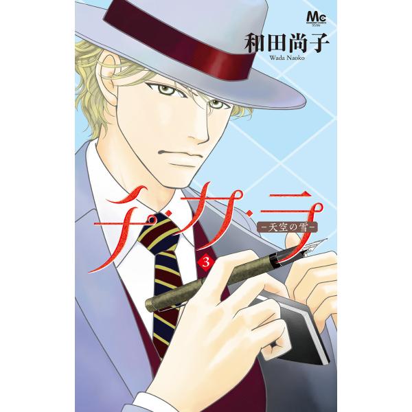チ・カ・ラ (3) 電子書籍版 / 和田尚子