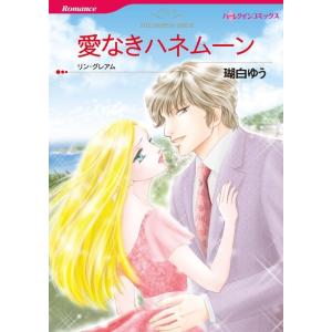 愛なきハネムーン (カラー版)【分冊版】1巻 電子書籍版 / 瑚白ゆう 原作:キャシー・ウィリアムズ｜ebookjapan