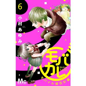 モバカレ (6) 電子書籍版 / 小村あゆみ｜ebookjapan