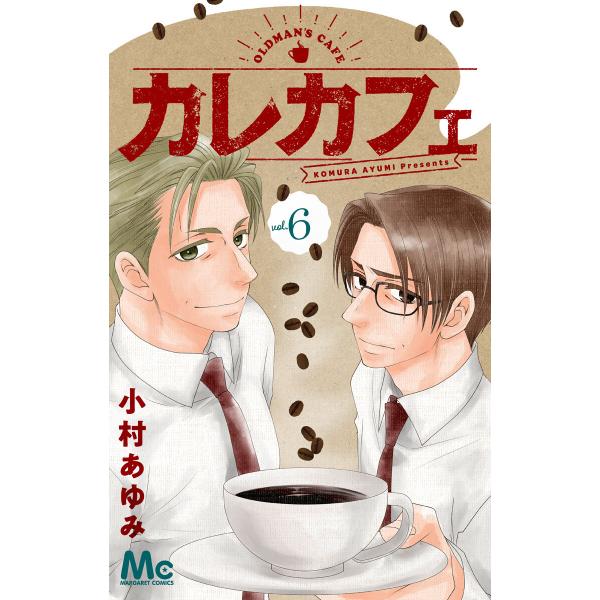 カレカフェ (6) 電子書籍版 / 小村あゆみ