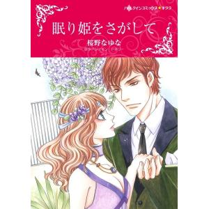 眠り姫をさがして (カラー版)【分冊版】2巻 電子書籍版 / 桜野なゆな 原作:リン・グレアム｜ebookjapan