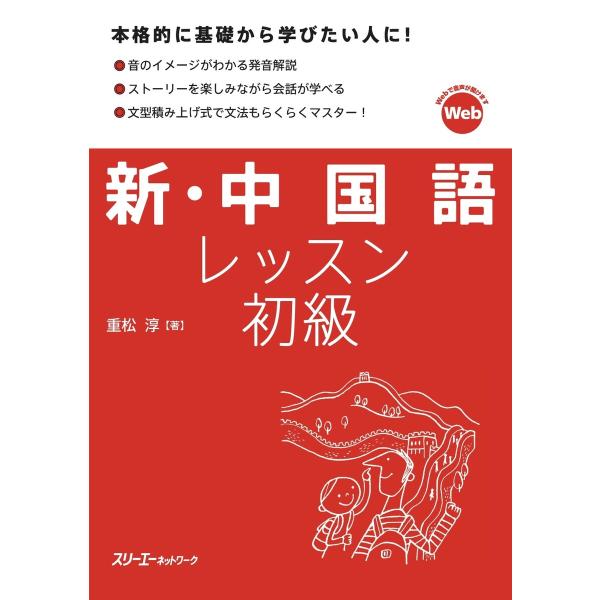 新・中国語レッスン 初級 電子書籍版 / 重松淳