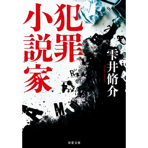 犯罪小説家 <新装版> 電子書籍版 / 雫井脩介