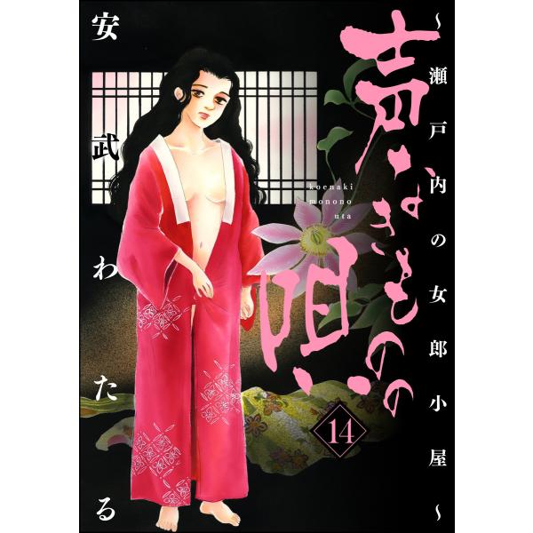 声なきものの唄〜瀬戸内の女郎小屋〜 14 電子書籍版 / 安武わたる