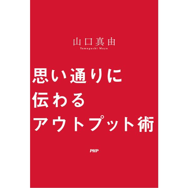 思い通りに伝わるアウトプット術 電子書籍版 / 著:山口真由
