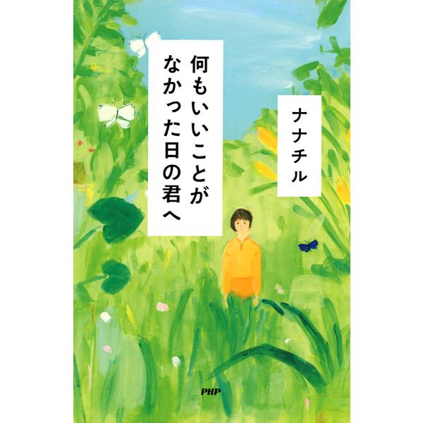 何もいいことがなかった日の君へ 電子書籍版 / 著:ナナチル