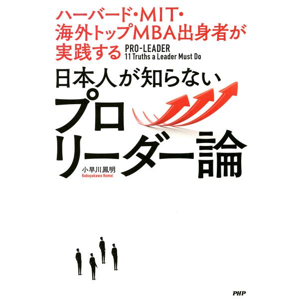 ハーバード・MIT・海外トップMBA出身者が実践する 日本人が知らないプロリーダー論 電子書籍版 /...