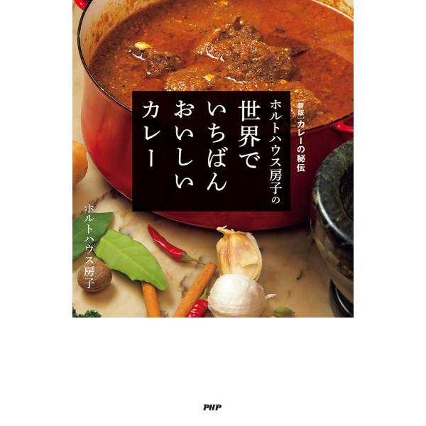 [新版]カレーの秘伝 ホルトハウス房子の世界でいちばんおいしいカレー 電子書籍版 / 著:ホルトハウ...