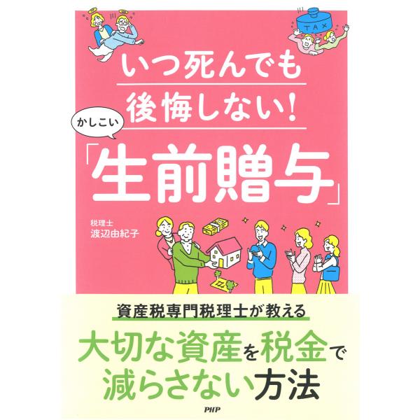 いつ死んでも後悔しない!かしこい「生前贈与」 電子書籍版 / 著:渡辺由紀子