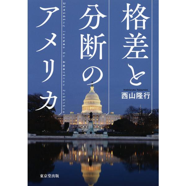 格差と分断のアメリカ(東京堂出版) 電子書籍版 / 著:西山隆行