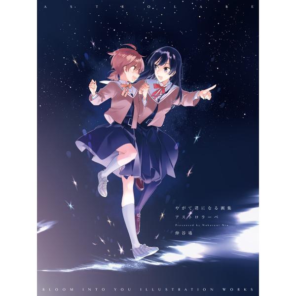 やがて君になる画集 アストロラーベ 電子書籍版 / 著者:仲谷鳰