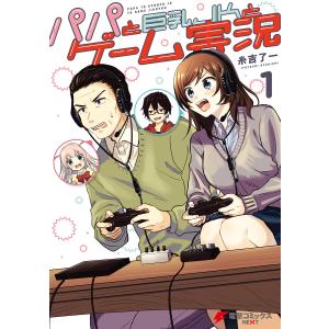 パパと巨乳JKとゲーム実況(1) 電子書籍版 / 著者:糸吉了一 マニア系コミック、アニメ本その他の商品画像