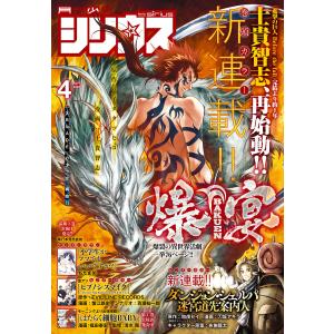 月刊少年シリウス 2020年4月号 [2020年2月26日発売] 電子書籍版 / 月刊少年シリウス編集部｜ebookjapan