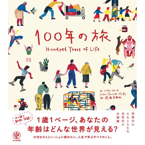 100年の旅 電子書籍版 / 著:ハイケ・フォーラ イラスト:ヴァレリオ・ヴィダリ 訳:前田まゆみ