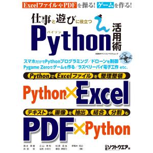 仕事と遊びに役立つPython活用術 電子書籍版 / 編:日経ソフトウエア