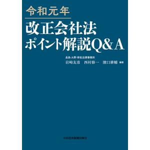 令和元年 改正会社法ポイント解説 Q&A 電子書籍版 / 編著:岩崎友彦 編著:西村修一 編著:濱口耕輔｜ebookjapan