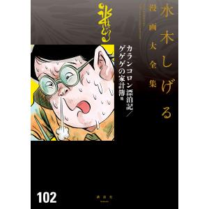 講談社（kodansha） 新品 / [水木しげる漫画大全集第1期 C] 皆伝への道