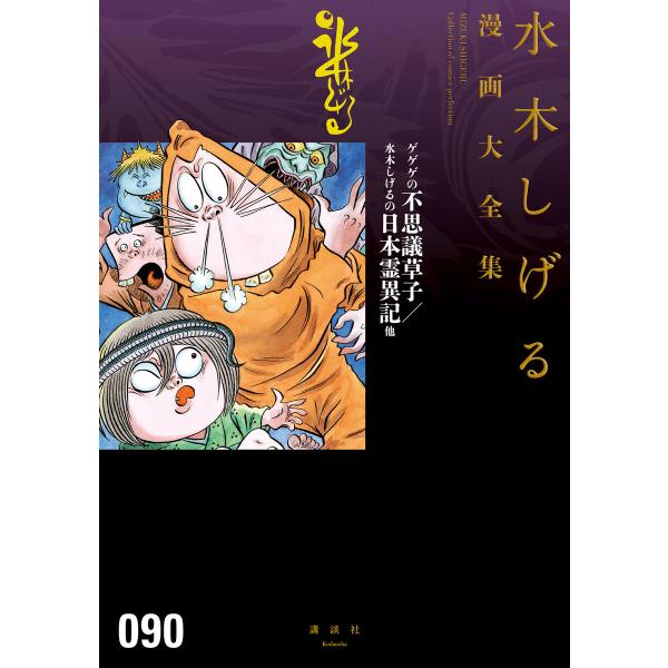 ゲゲゲの不思議草子/水木しげるの日本霊異記他 【水木しげる漫画大全集】 電子書籍版 / 水木しげる