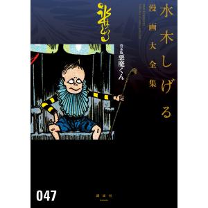 講談社（kodansha） 新品 / [水木しげる漫画大全集第1期 C] 皆伝への道