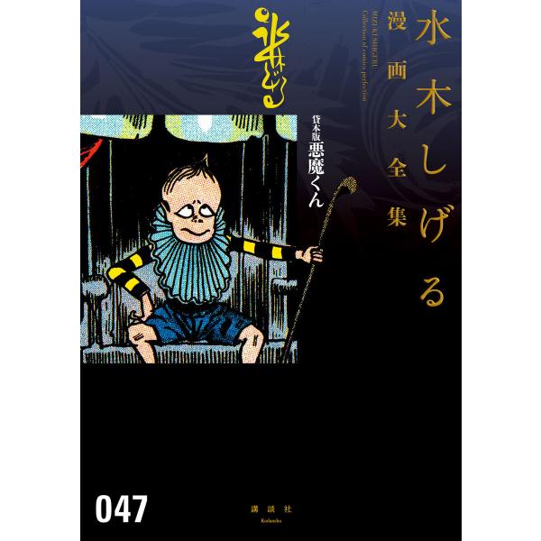 貸本版悪魔くん 【水木しげる漫画大全集】 電子書籍版 / 水木しげる