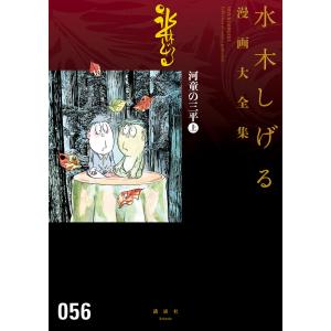 河童の三平 【水木しげる漫画大全集】(上) 電子書籍版 / 水木しげる｜ebookjapan