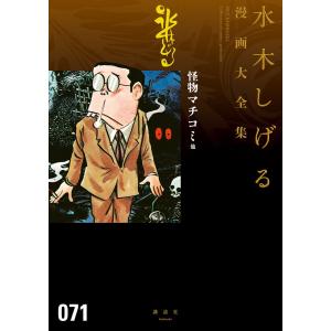 講談社（kodansha） 新品 / [水木しげる漫画大全集第1期 C] 皆伝への道