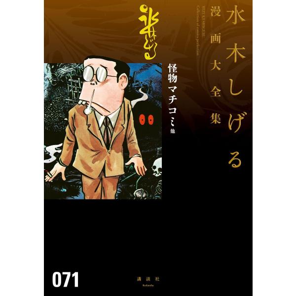 怪物マチコミ 他 【水木しげる漫画大全集】 電子書籍版 / 水木しげる