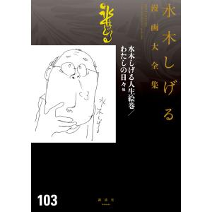 水木しげる人生絵巻豪華版』 : くうねる堂 - 通販 - Yahoo!ショッピング