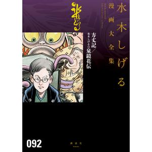 方丈記/水木しげるの泉鏡花伝 【水木しげる漫画大全集】 電子書籍版 / 水木しげる｜ebookjapan