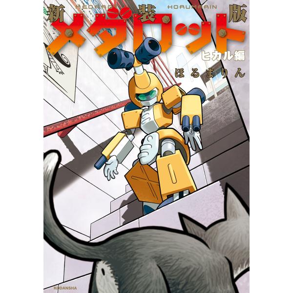 新装版 メダロット ヒカル編 電子書籍版 / ほるまりん