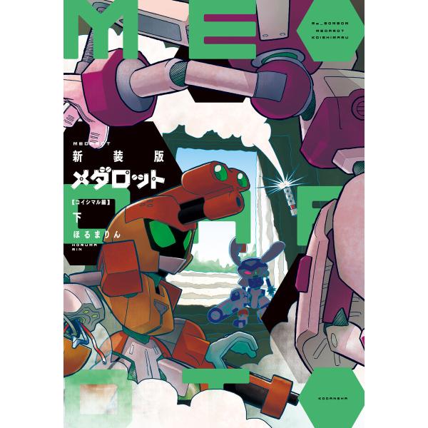 新装版 メダロット コイシマル編・下 電子書籍版 / ほるまりん