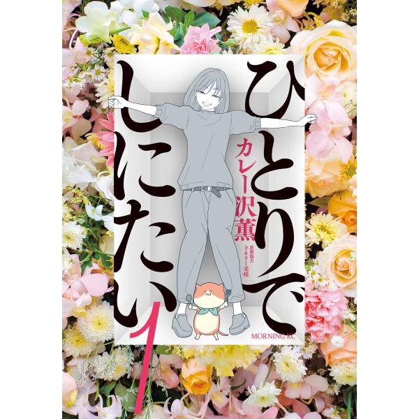 ひとりでしにたい (1) 電子書籍版 / カレー沢薫 協力:ドネリー美咲