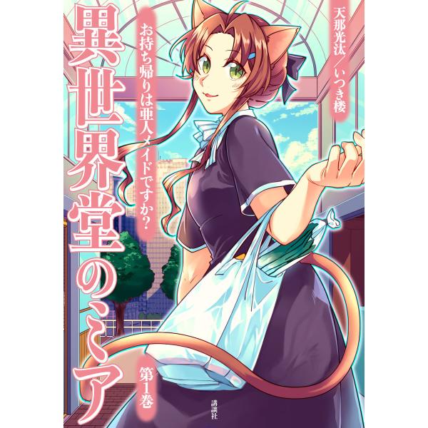 異世界堂のミア お持ち帰りは亜人メイドですか? (1) 電子書籍版 / 原作:天那光汰 漫画・漫画原...