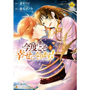 今度こそ幸せになります!4 電子書籍版 / 漫画:藤丸豆ノ介