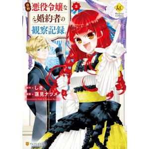 自称悪役令嬢な婚約者の観察記録。3 電子書籍版 / 漫画:蓮見ナツメ 原作:しき｜ebookjapan