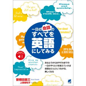 [音声DL付]一日の会話のすべてを英語にしてみる 電子書籍版 / 著:曽根田憲三 著:上原寿和子｜ebookjapan