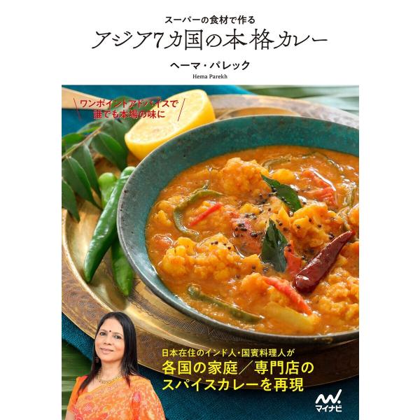 スーパーの食材で作る アジア7カ国の本格カレー 電子書籍版 / 著:ヘーマ・パレック