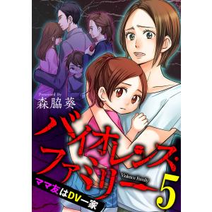 バイオレンス・ファミリー ママ友はDV一家 【短編】5 電子書籍版 / 著:森脇葵｜ebookjapan