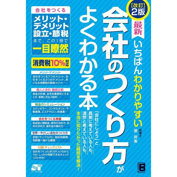 改訂2版 最新 いちばんわかりやすい 会社のつくり方がよくわかる本 電子書籍版 / 原尚美