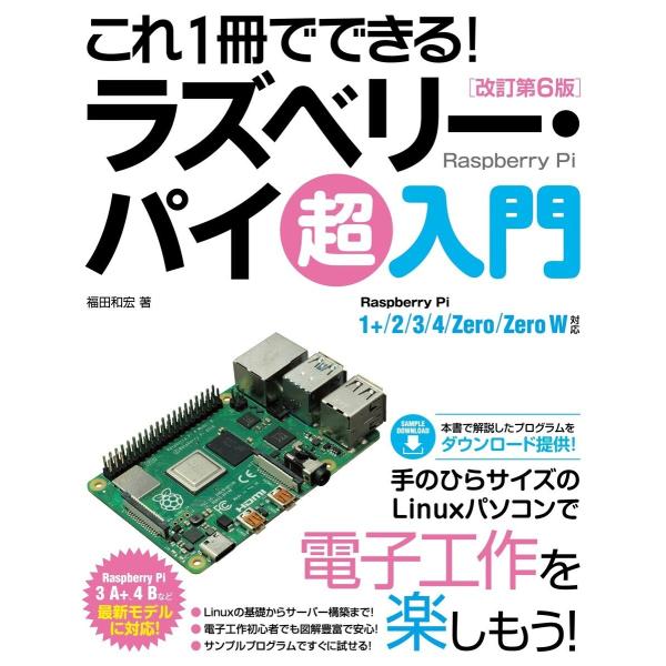 これ1冊でできる! ラズベリー・パイ 超入門 改訂第6版 Raspberry Pi 1+/2/3/4...