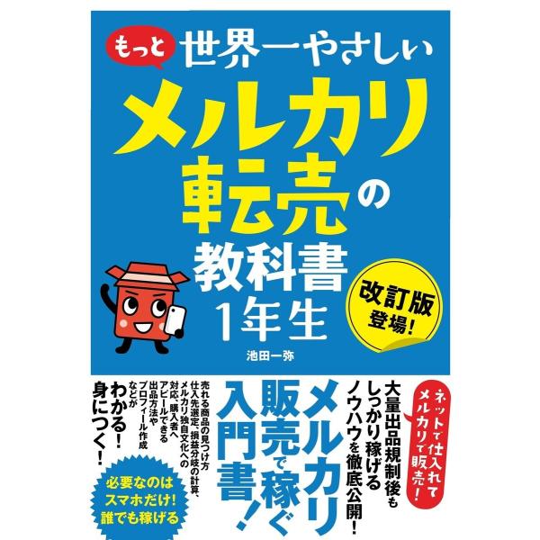 もっと 世界一やさしい メルカリ転売の教科書 1年生 電子書籍版 / 池田一弥