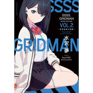 SSSS.GRIDMAN NOVELIZATIONS Vol.2 〜世界終焉の怪獣〜 電子書籍版｜ebookjapan